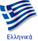 Ελληνικά
