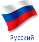 Русский
